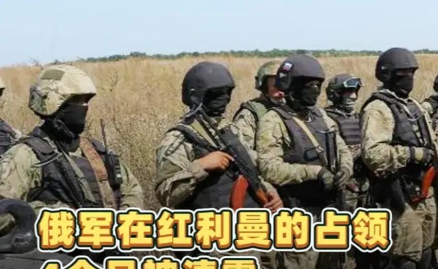 俄军守了20个月的红利曼，4个月就被清零了