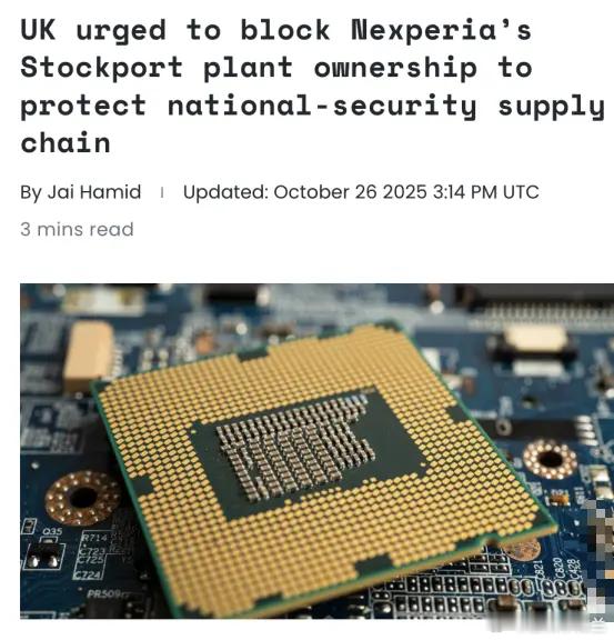 外媒：英国多位政界人士呼吁政府出于国家安全考虑，强制荷兰芯片公司安世半导体（Ne