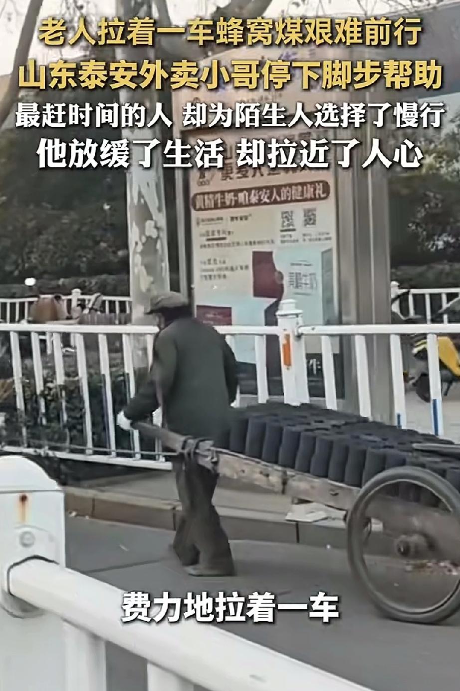 大爷拉着满满的一车蜂窝煤，费力的走在寒风凛冽中，这时山东泰安一名外卖小哥停下了匆