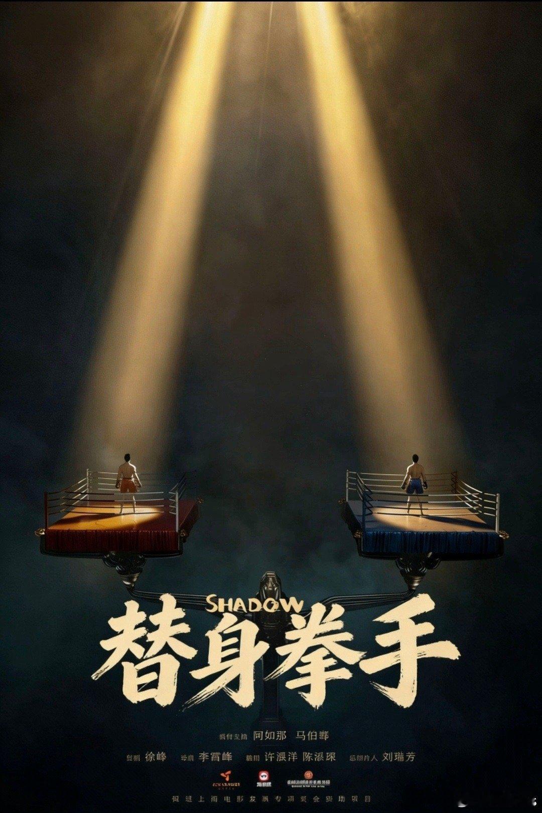 电影《替身拳手》（天马流星）上映前三天空降定档2.7，片长93分钟导演：李霄峰主