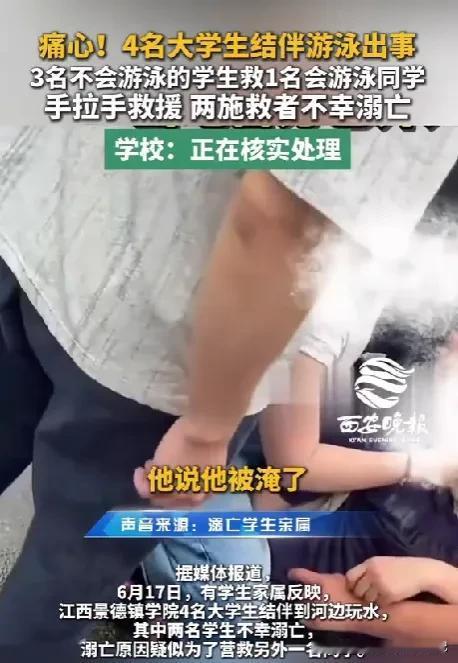 2026年6月16日，江西鄱阳湖边发生一起惨痛的事故，四名19岁的大学生在湖边游