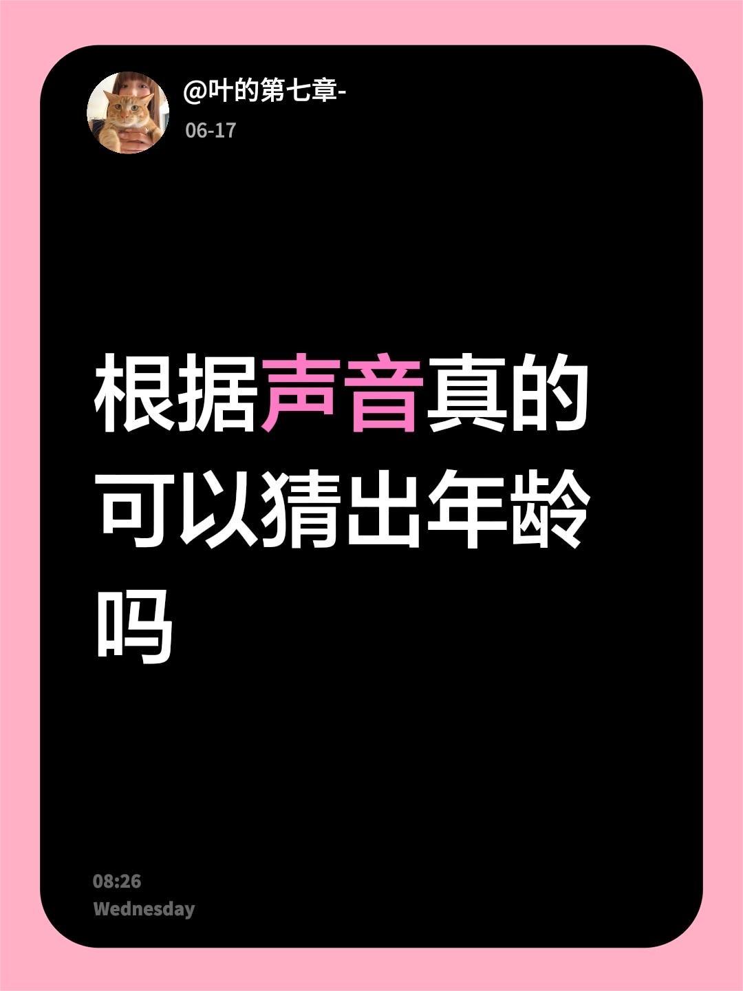 根据声音真的可以猜出年龄吗