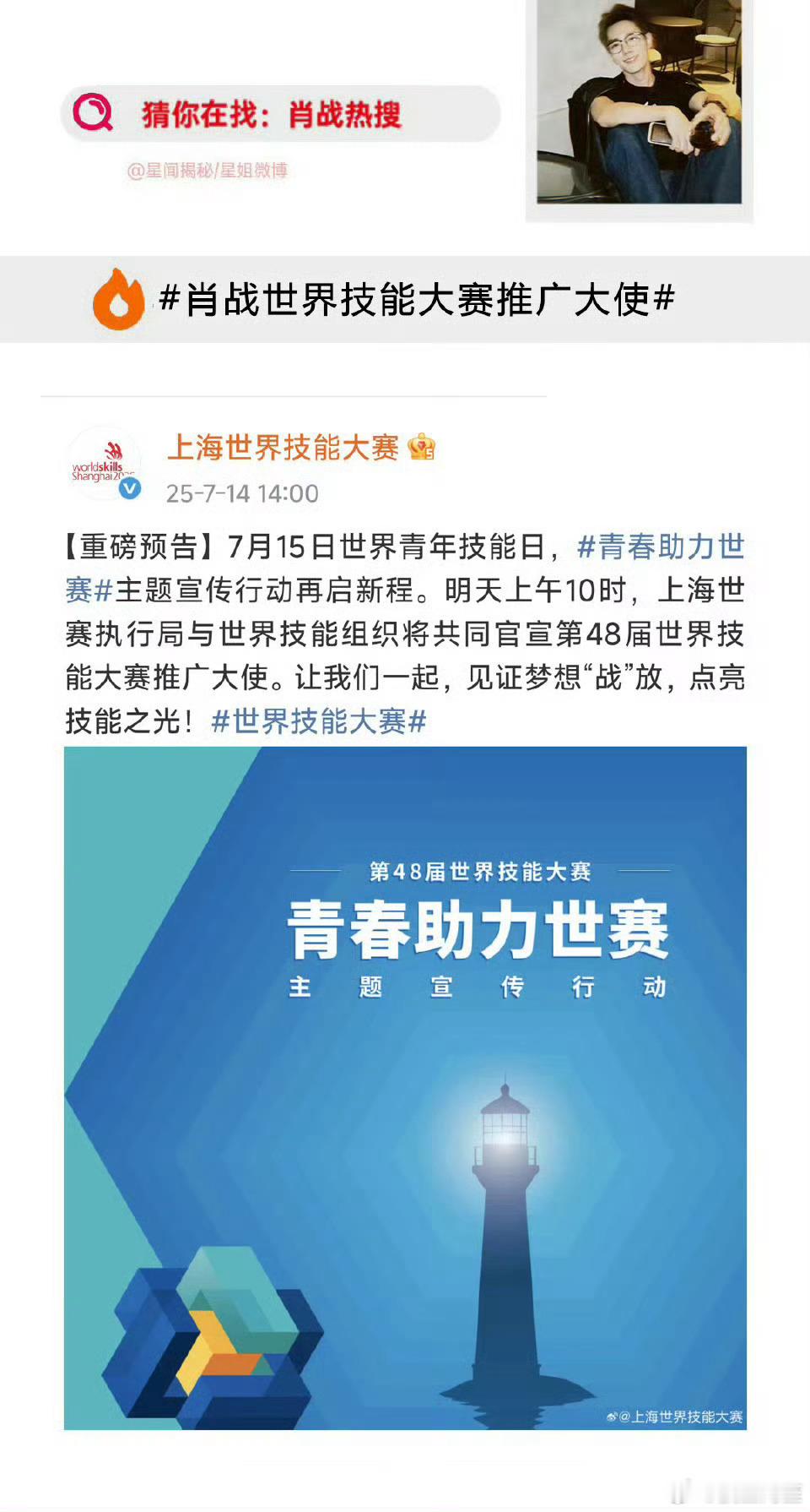 上海世赛执行局与世界技能组织将共同官宣肖战成为第48届世界技能大赛推广大使，见证