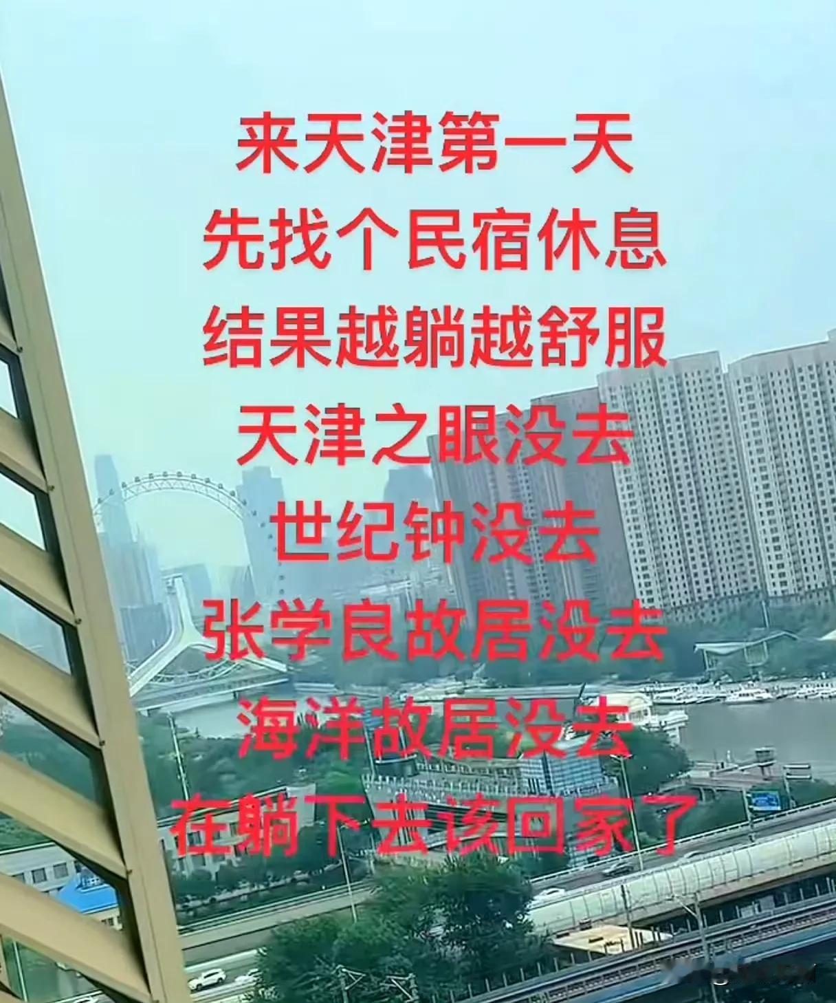 哈哈哈……比天津人还松弛[捂脸]哈哈哈 虽然你来了趟天津哪都没去，但是你体会到了