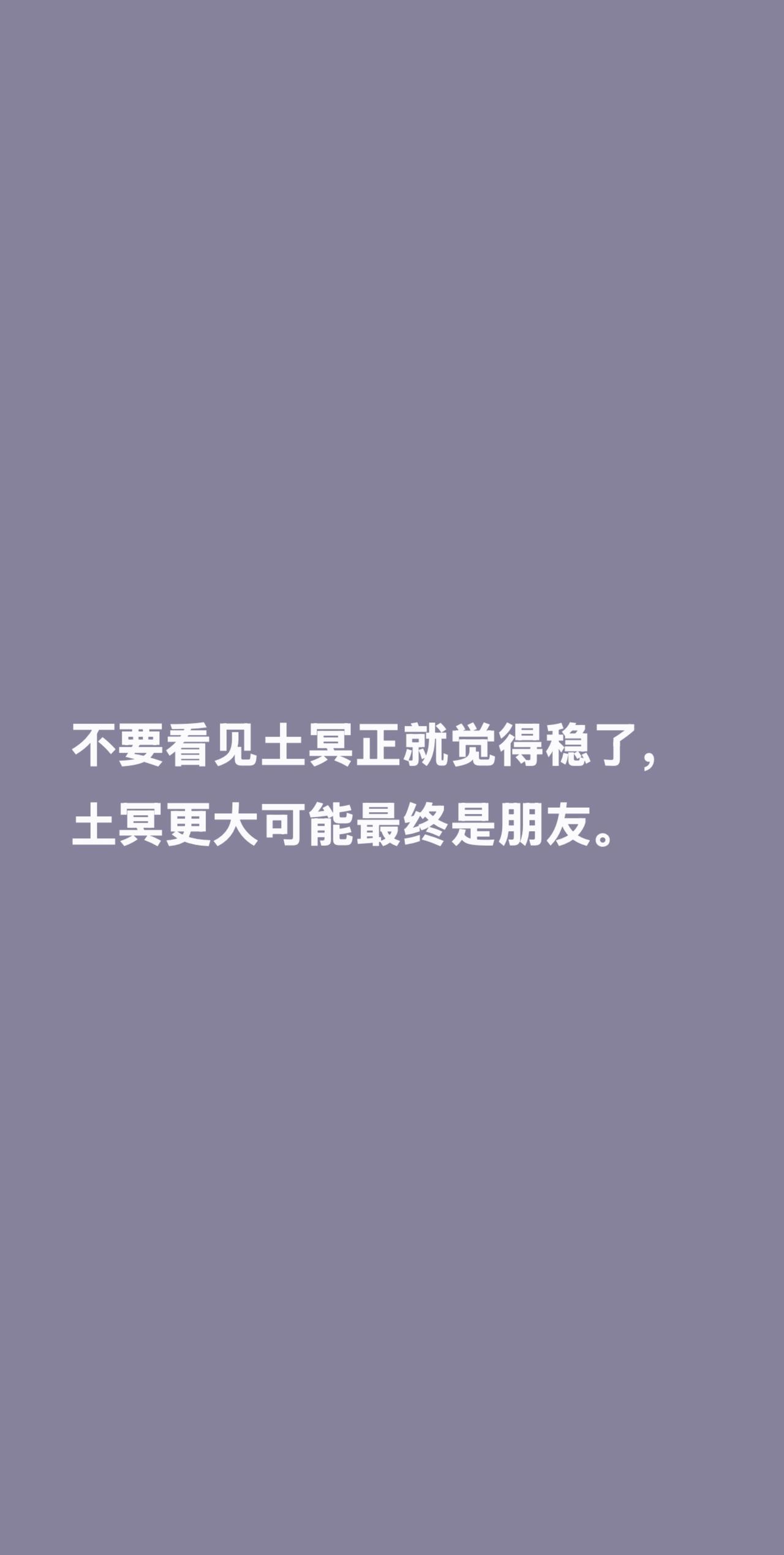 不要看见土冥正就觉得稳了，土冥更大可能最终是朋友。