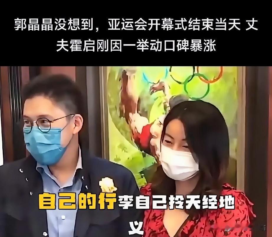郭晶晶没想到，亚运会开幕式结束当天 丈夫霍启刚因一举动口碑暴涨，霍启刚自己拉行李