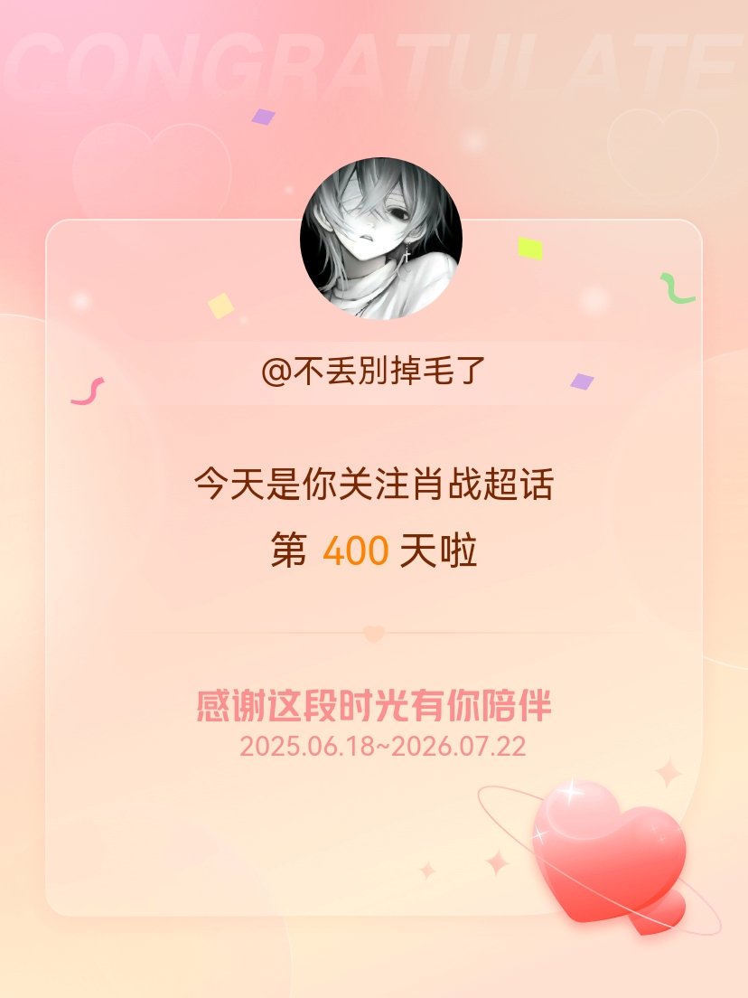 肖战今天是我关注超话的第400天，希望能继续伴你一路前行～ 