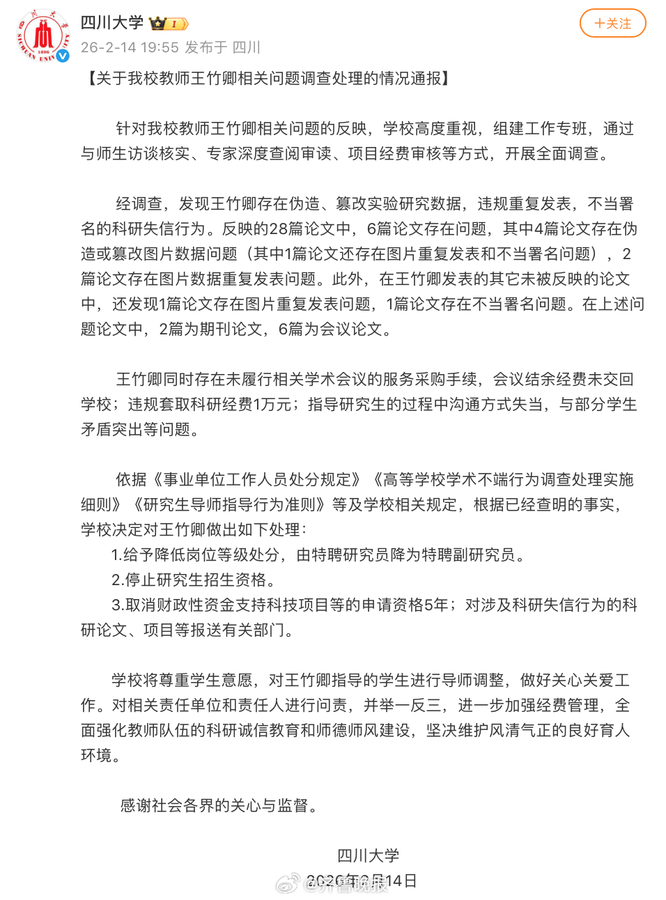#王竹卿降岗停止研究生招生资格#【#四川大学通报王竹卿调查处理情况#】发布“关于