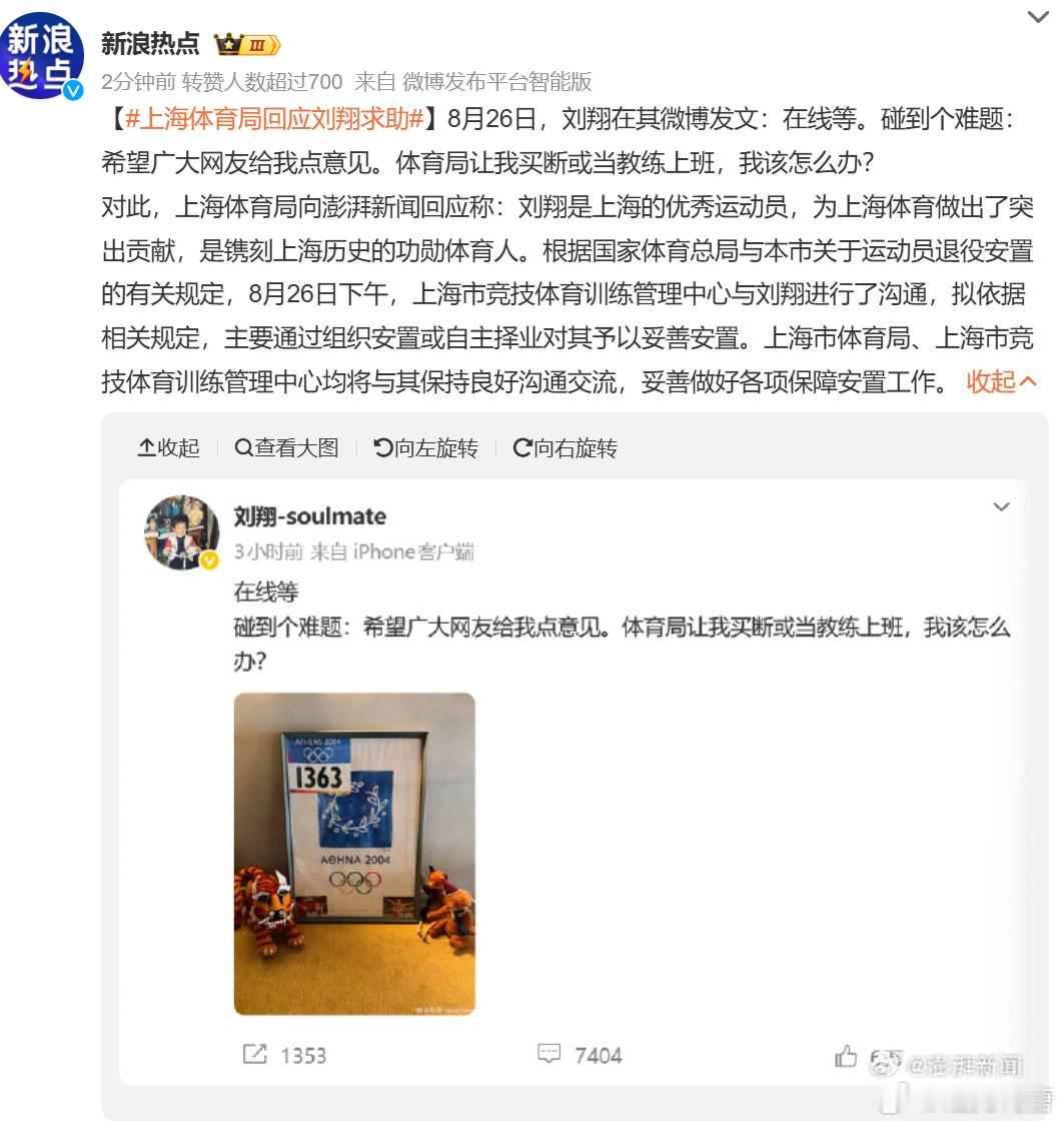 上海体育局回应刘翔求助 ​​​这次回应好快啊，上海体育局表示和刘翔谈了，会依规推