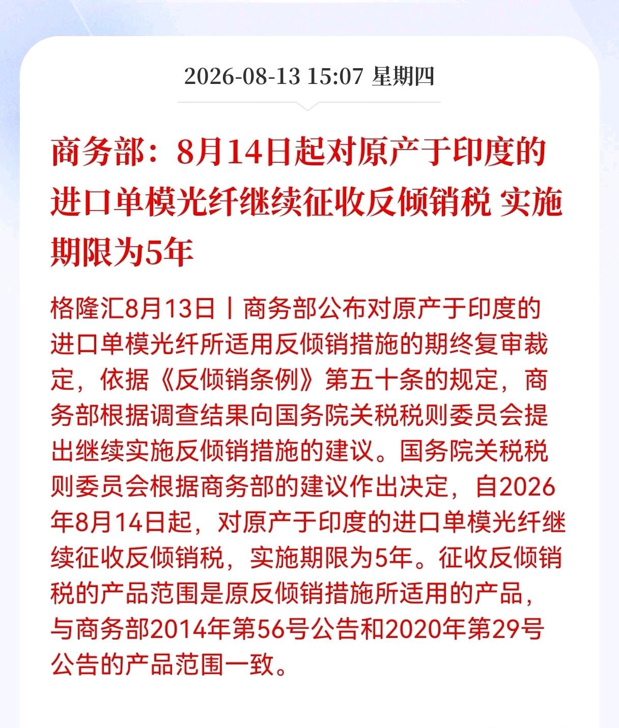 突发利空！重大利空消息！
商务部盘后发布重大利空消息！
商务部：8月14日起对原