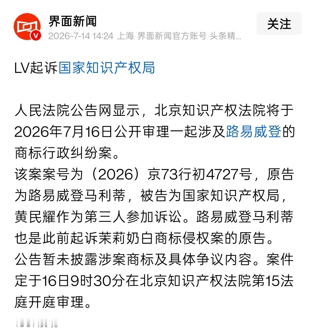 LV起诉国家知识产权局LV起诉国家知识产权局案，将于7月16日开庭。界面新闻援引