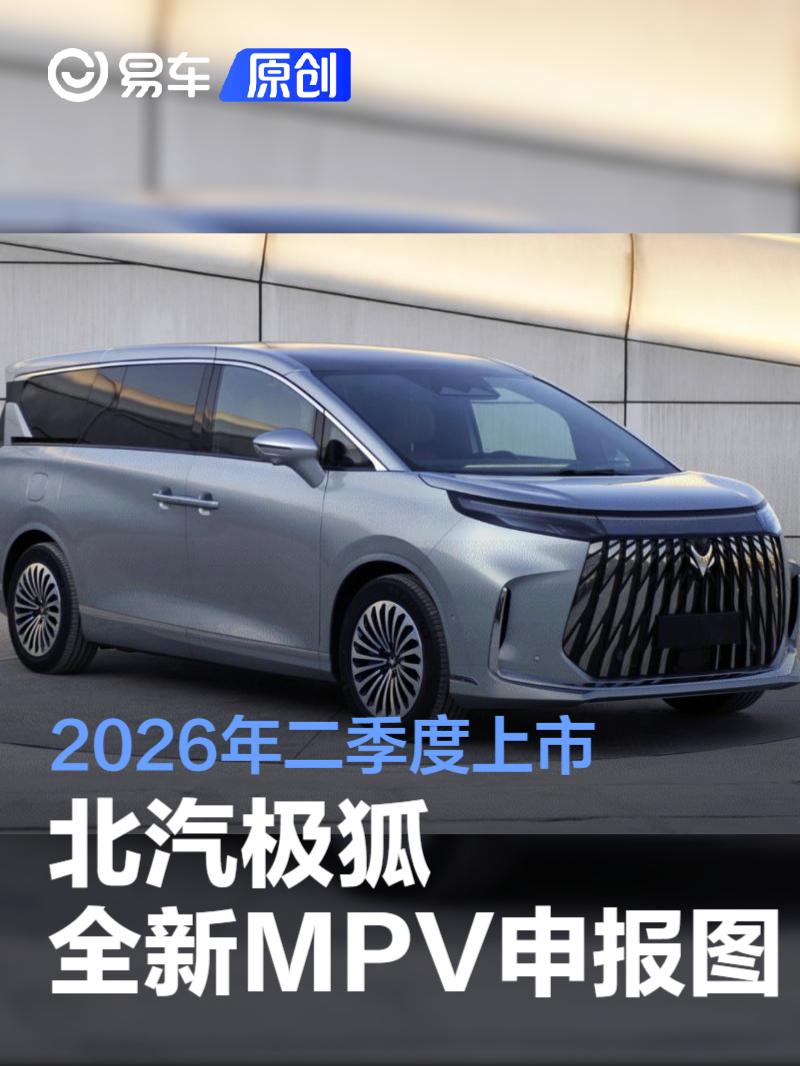 北汽极狐全新MPV申报图 2026年二季度上市