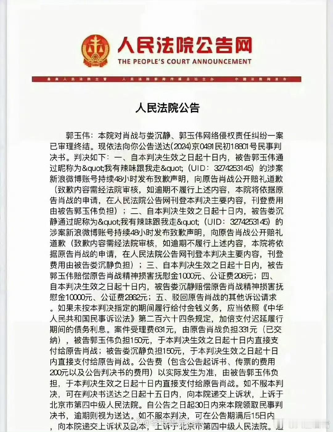 肖战告黑胜诉，被告郭某、娄某向原告肖战公开赔礼道歉，并赔偿肖战精神损害抚慰金[拳