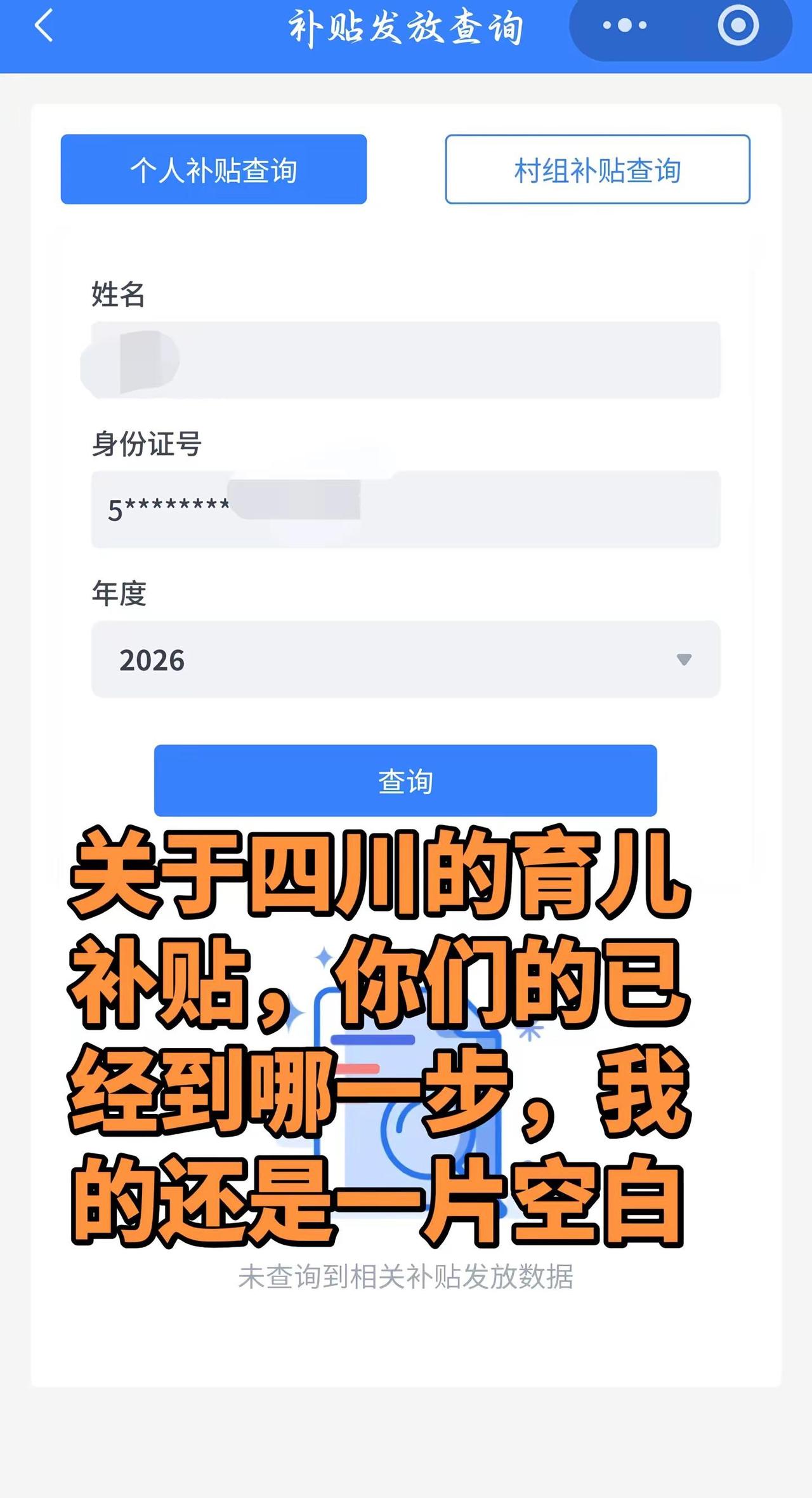 关于四川的育儿补贴，你们的已经到哪一步，我的还是一片空白