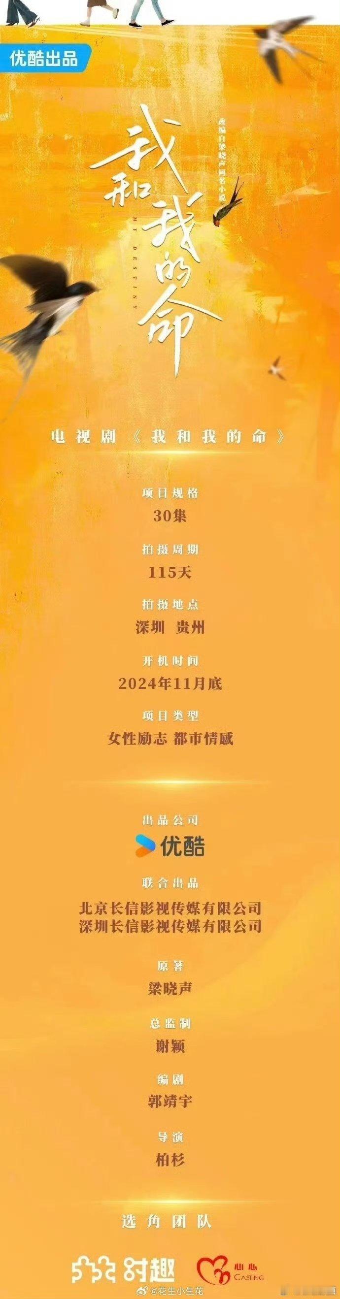 谭松韵进组《我和我的命》了，班底不错，本子也可以，梁晓声写《人世间》的，大女主题