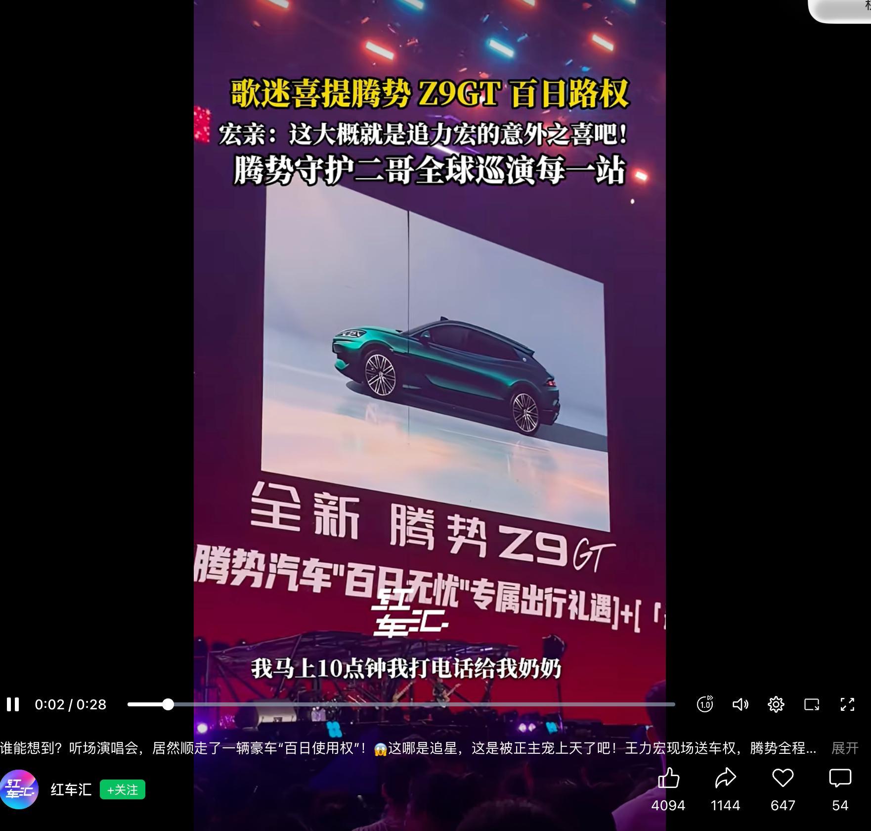 今天刷到一个视频，有位歌迷参加王力宏长沙演唱会时，意外拿到了一辆腾势Z9GT的百