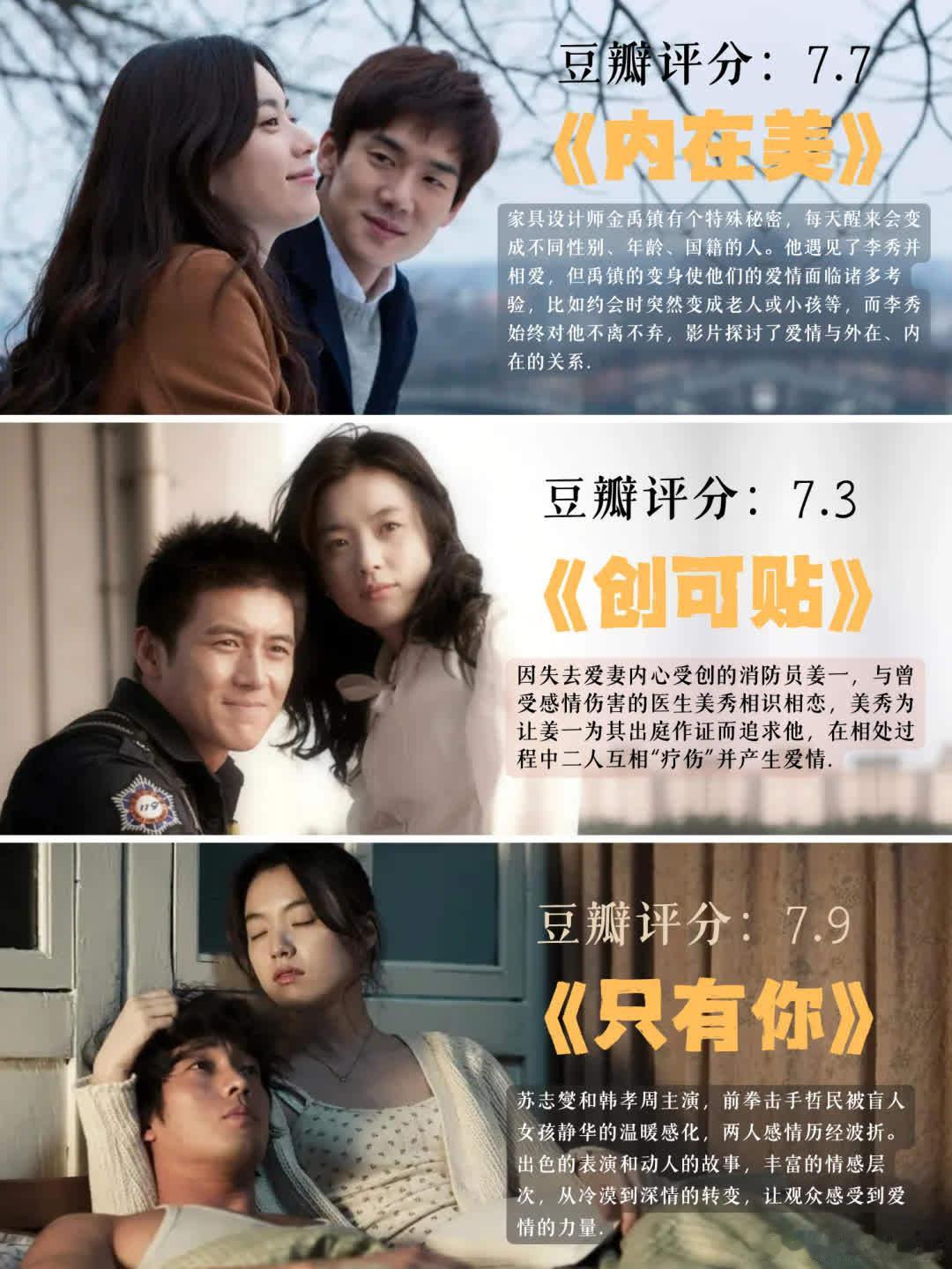 韩孝周主演！纯爱必看❗九部韩国经典爱情片推荐来啦：1️⃣《内在美》2️⃣《创可贴