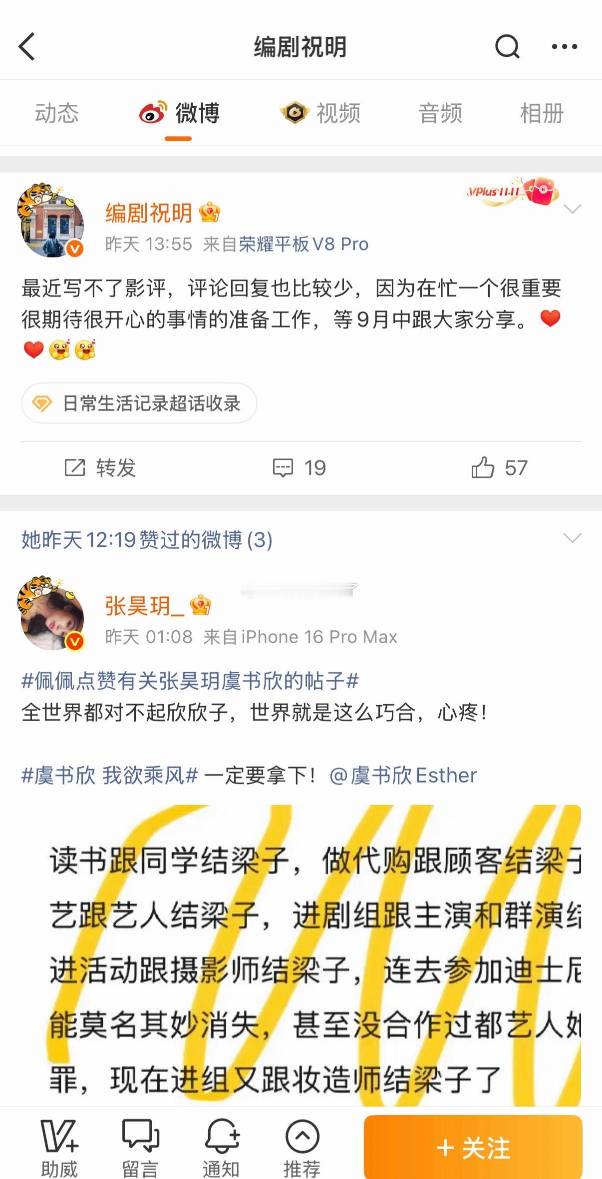 编剧祝明点赞了张昊玥的微博 