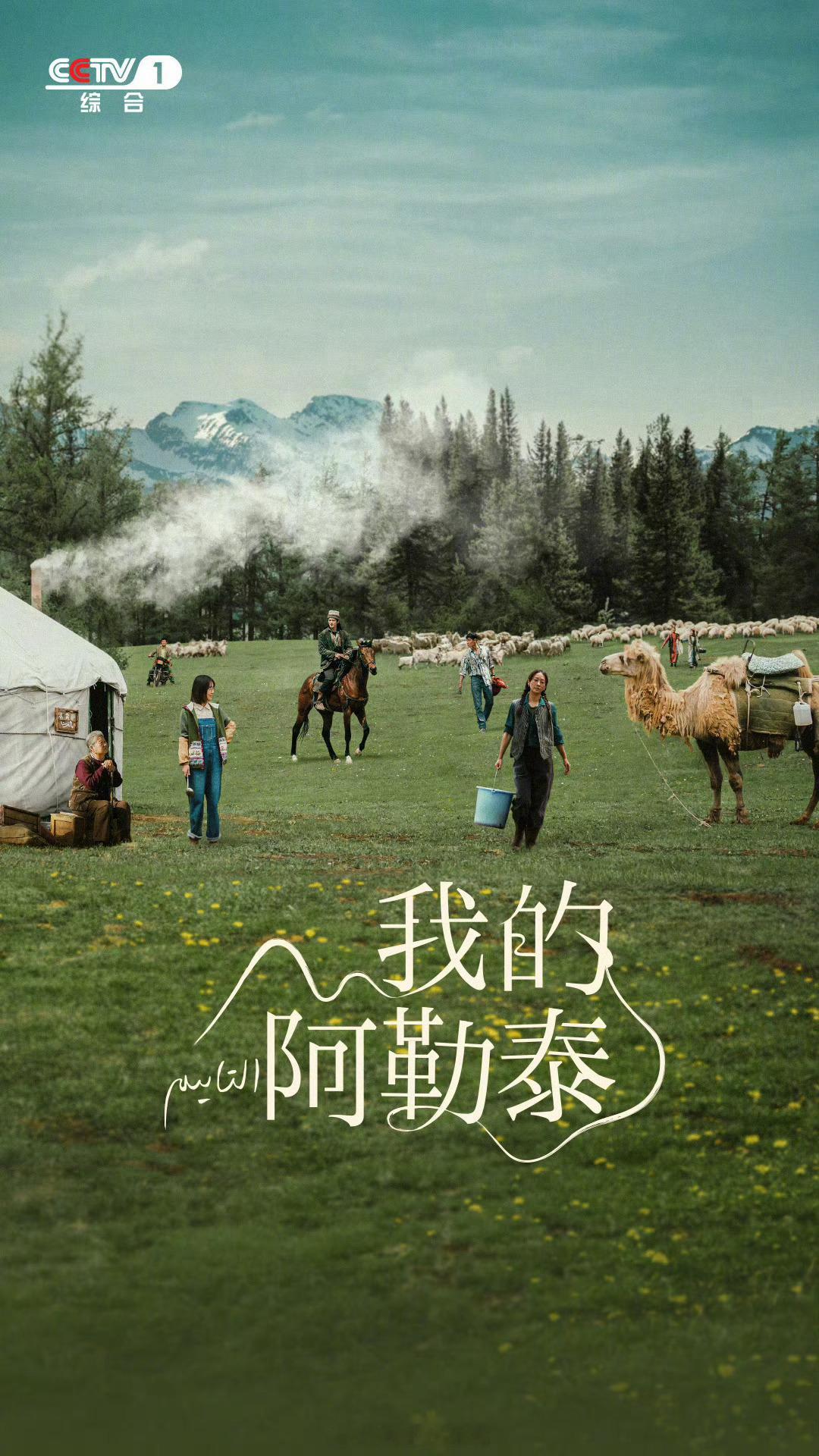 第30届白玉兰奖最佳摄影于适×马伊琍《我的阿勒泰》 ​​​