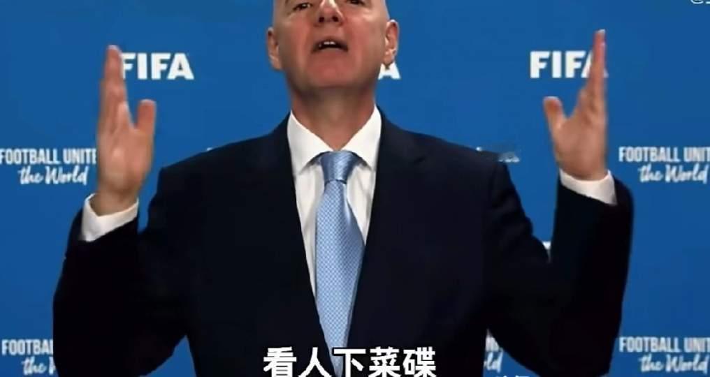 国际足联终于“认怂”！FIFA秘书长级高管计划访华，世界杯版权谈判或迎转机国际足