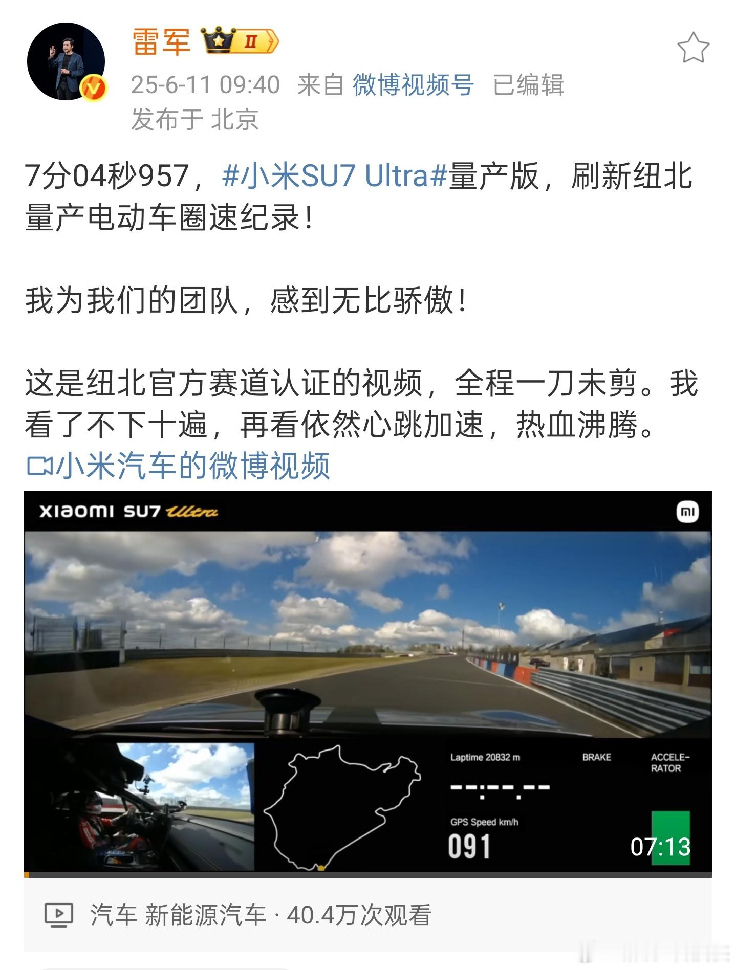 SU7Ultra量产版纽北成绩超保时捷 7分04秒957的成绩直接把保时捷Tay