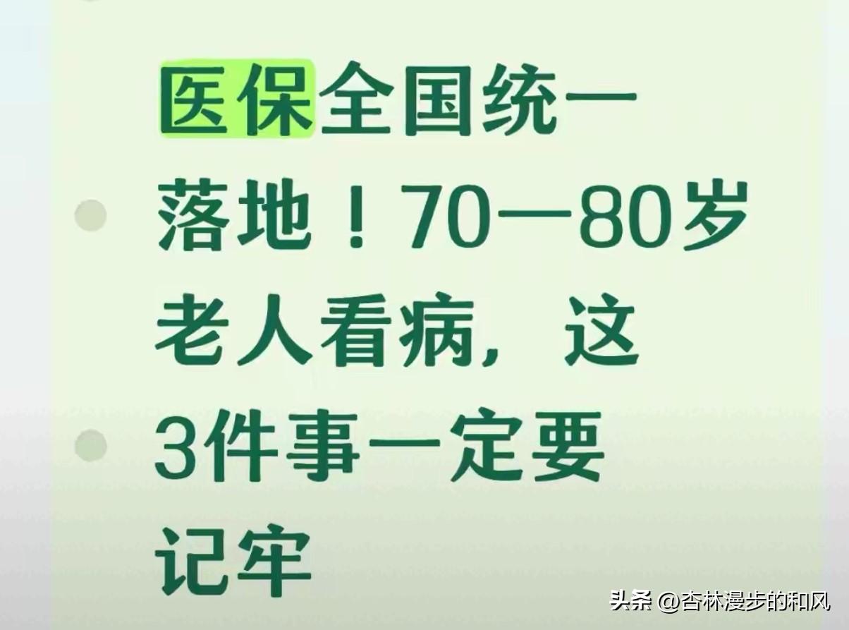 医保全国统一了！家里有70—80岁老人的，这3件事千万记牢

家里有老人的注意了