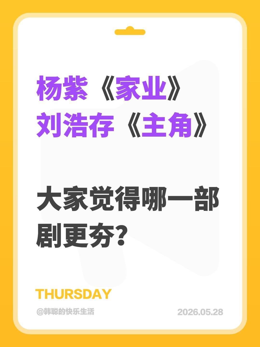 杨紫《家业》
刘浩存《主角》
大家觉得哪一部剧更夯？刘浩存 电视剧主角 家业 杨