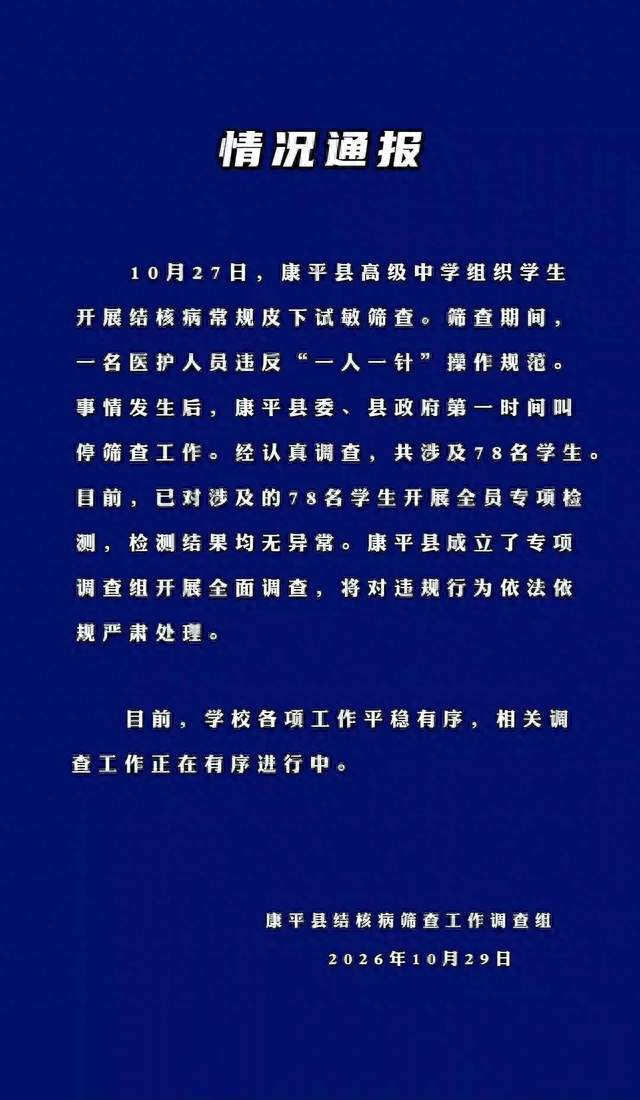 共用一个针头！涉78名学生！官方通报→