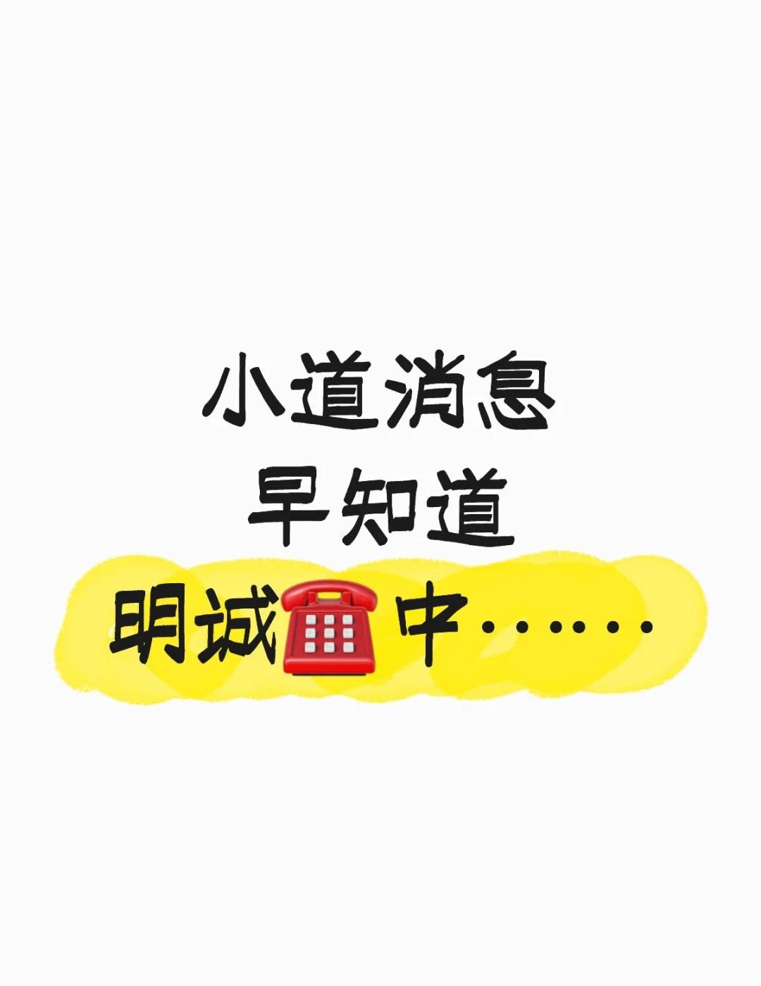 注意留意哦！
小道消息早知道
明诚☎️中……
多元升学途径 北京小升初 择校 打