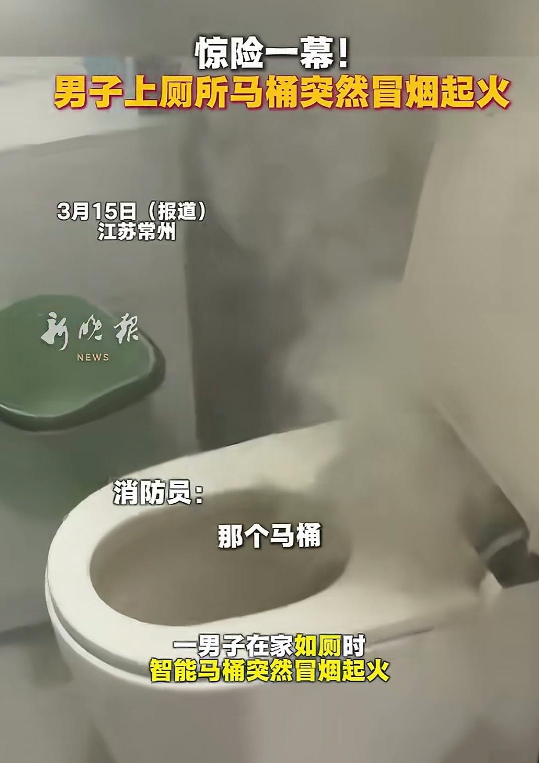 男子走进厕所，刚坐上马桶，马桶里便开始冒烟起火。这突如其来的状况，让男子瞬间懵了