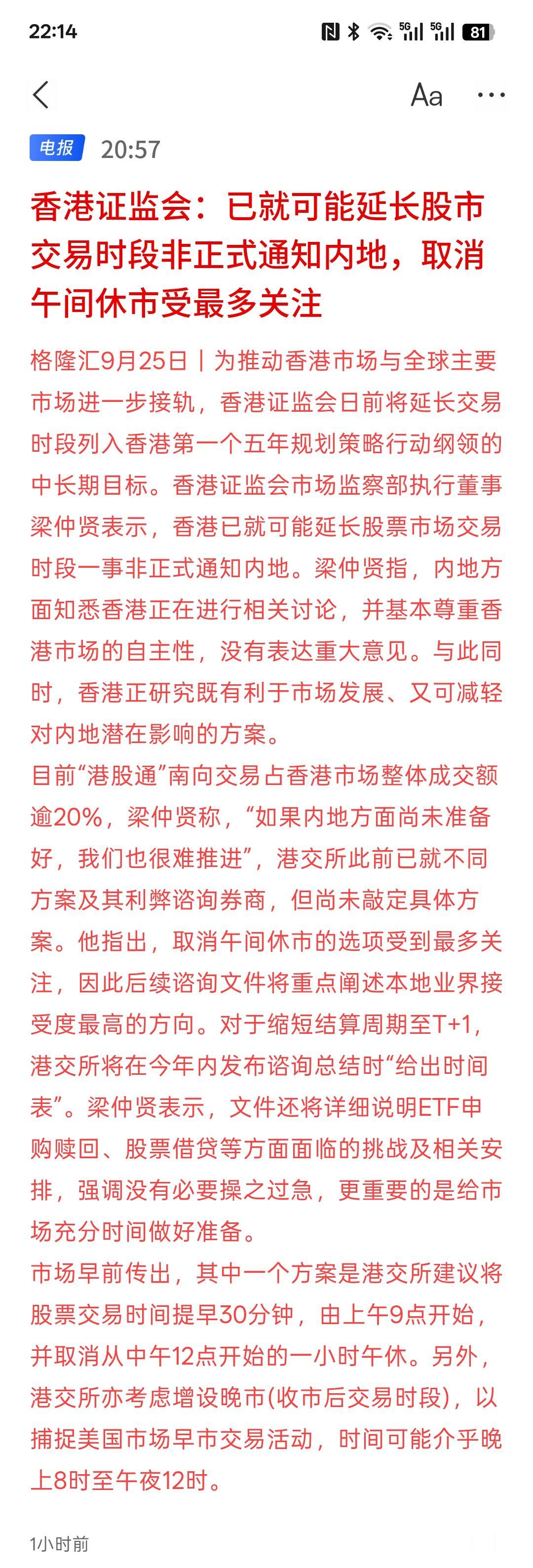 香港股市延长交易时间也于事无补，香港证监会：已就可能延长股市交易时段非正式通知内
