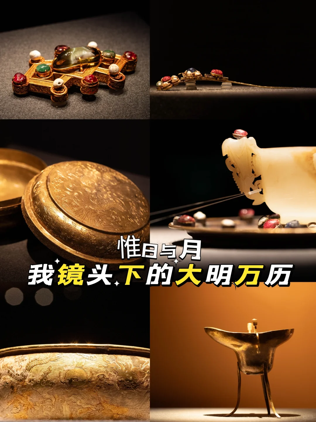 镜头下惊艳岁月的【大明万历】