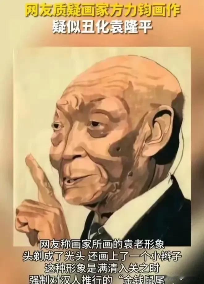 这就是所谓的画家，把袁老画成这样，还称之为艺术！
这真是莫大的讽刺，网友们说的没