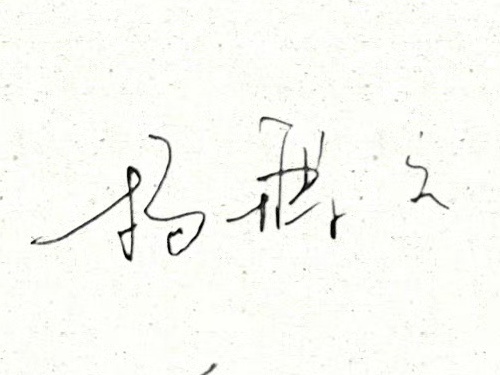 太有范儿了我家大明星的签名 