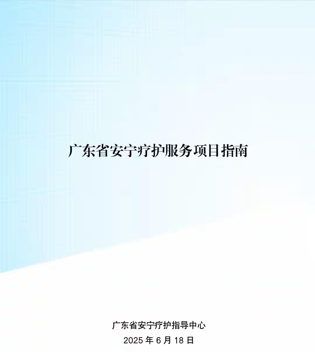 广东首发全国首个安宁疗护服务指南
广州，2025年11月23日电
广东省卫健委今