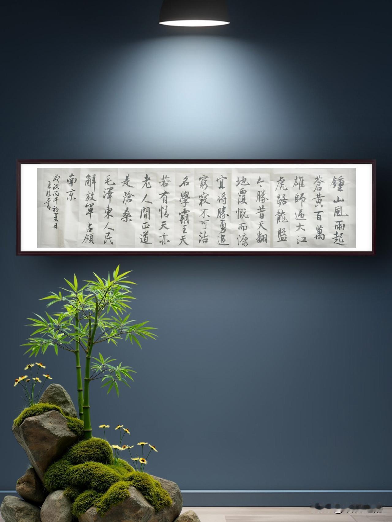 观王恒善先生行书《七律·人民解放军占领南京》
 
钟山河风雨，笔底起惊雷。王恒善