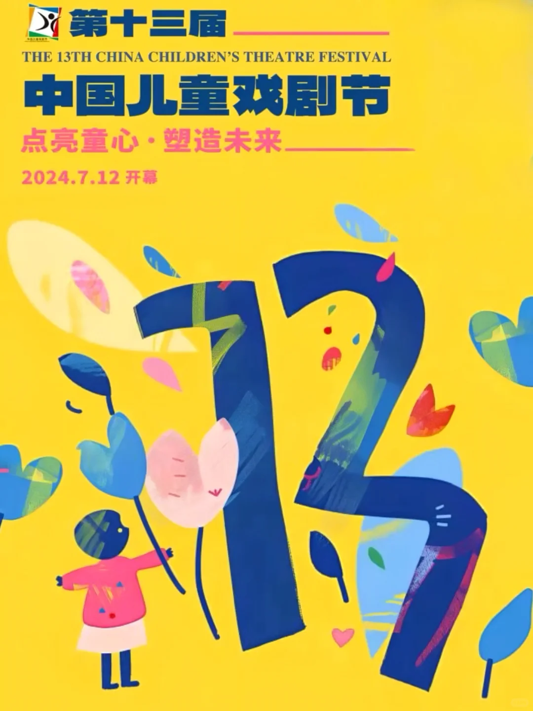 六一大礼🎁 中国儿童戏剧节来啦❗️