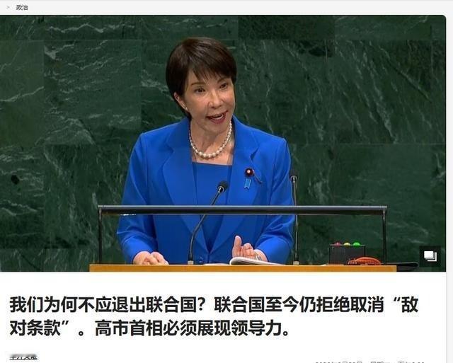 日媒发文鼓吹：联合国不删“敌国条款”，日本或许该考虑退出。

2026年9月底，
