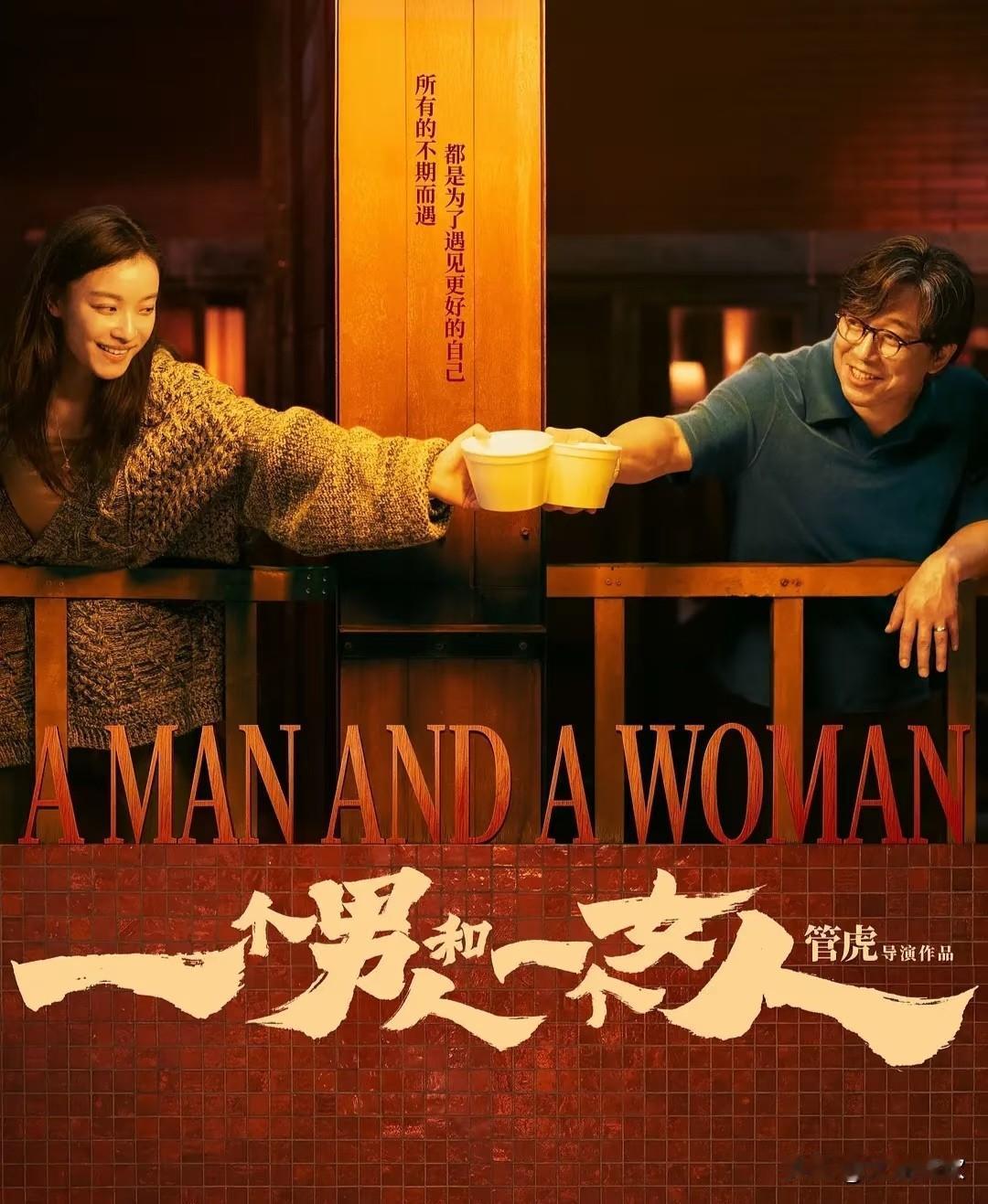 看了王潮歌推荐的电影《一个男人和一个女人》，她问：“当不可抗力到来的时候，你怎么