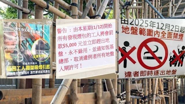 「宏福苑五級火｜恒基地盤出「零容忍禁煙令」？ 帶煙即炒兼罰款五千 入「黑名單」永
