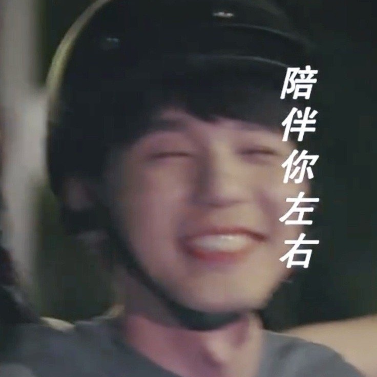 悬着的心终于是死了……白宇会更好，越来越好！但行好事莫问前程 