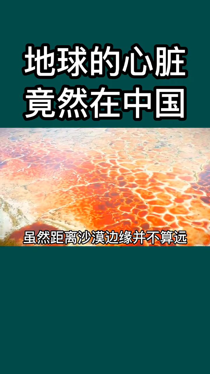 地球的心脏竟然在中国。
白鹿带你看世界。
在腾格里沙漠深处的无人之境，有一颗鲜红