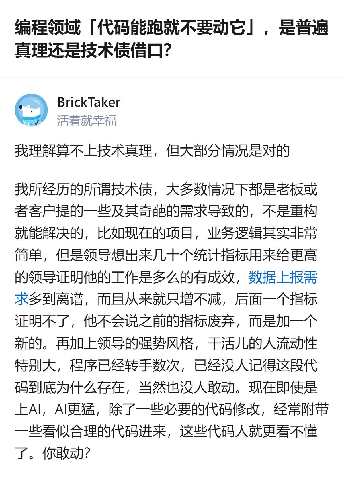 从现有信息看，这个回答里提到的“代码能跑就不要动它”算不上编程领域的普遍真理，多