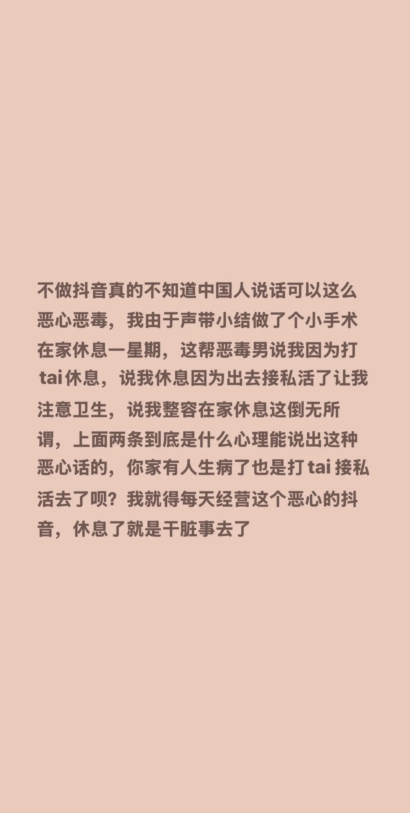 不做真的不知道中国人说话可以这么恶心恶毒，我由于声带小结做了个小手术在...
