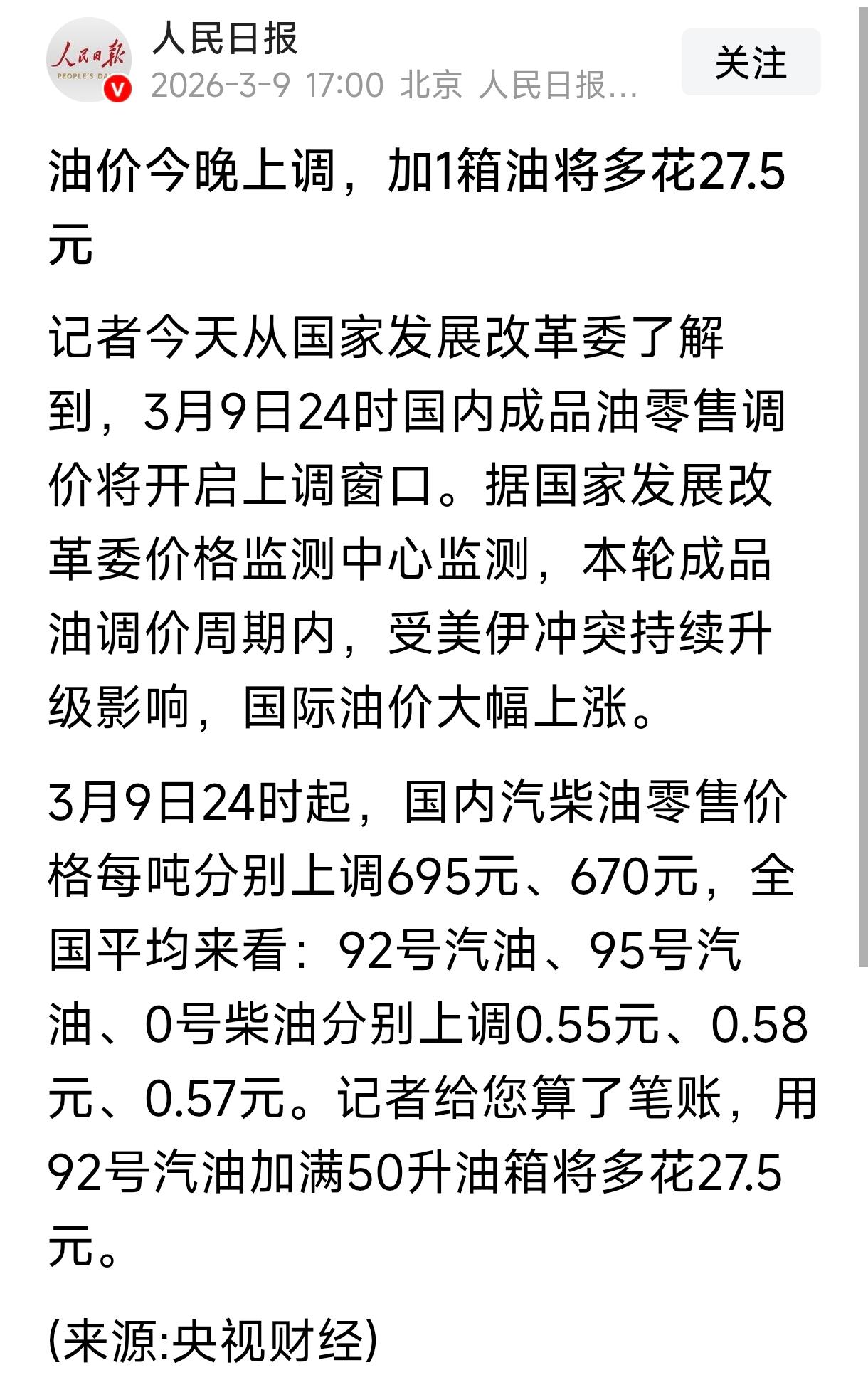 沈阳加油正在排队！受到中东局势影响，国际原油上涨，今天24时油价上涨，预计加满一