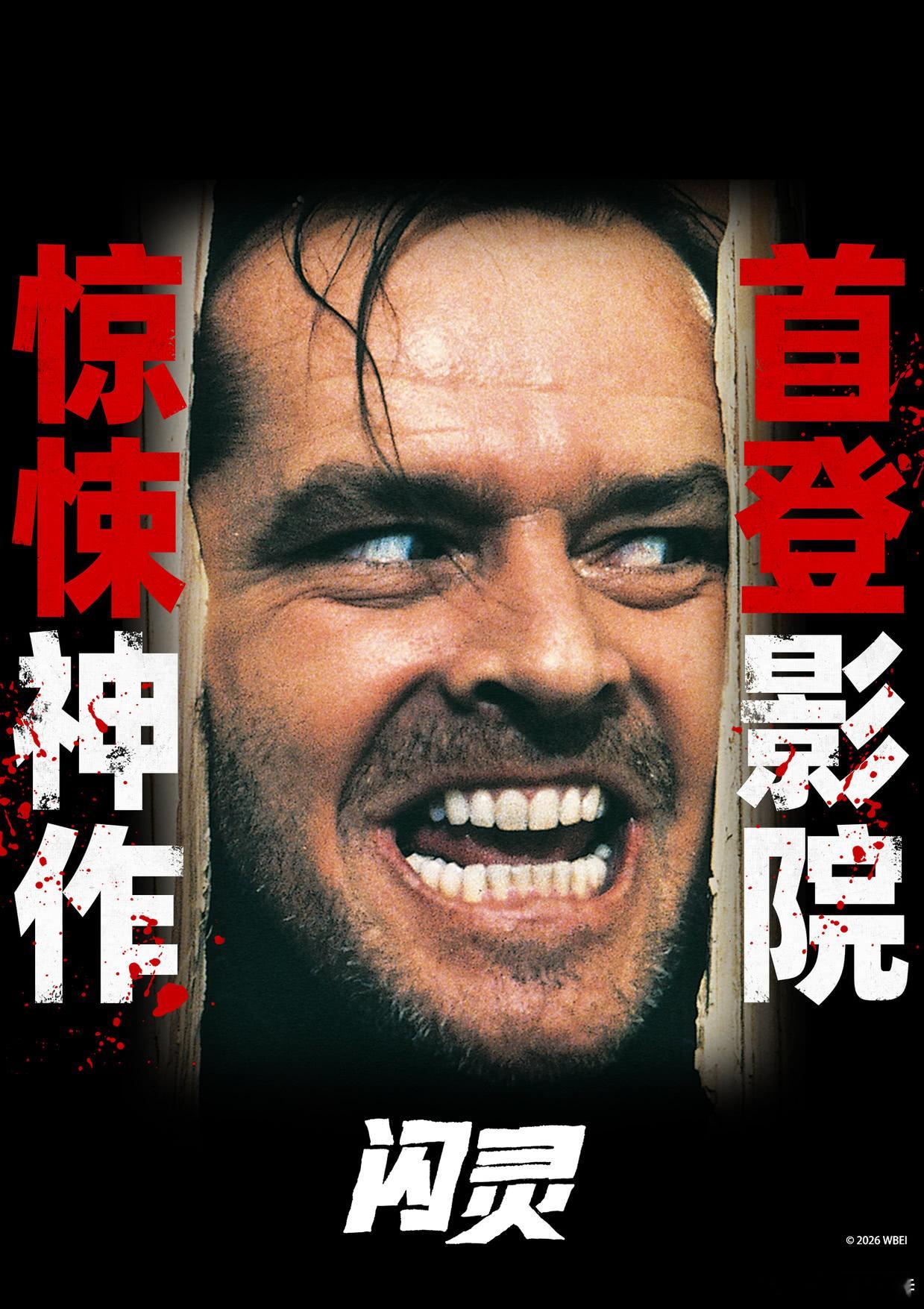 听听温特怎么说 惊悚片《闪灵》2月6日零点开始全国电影院都能放了。也是填补了一下