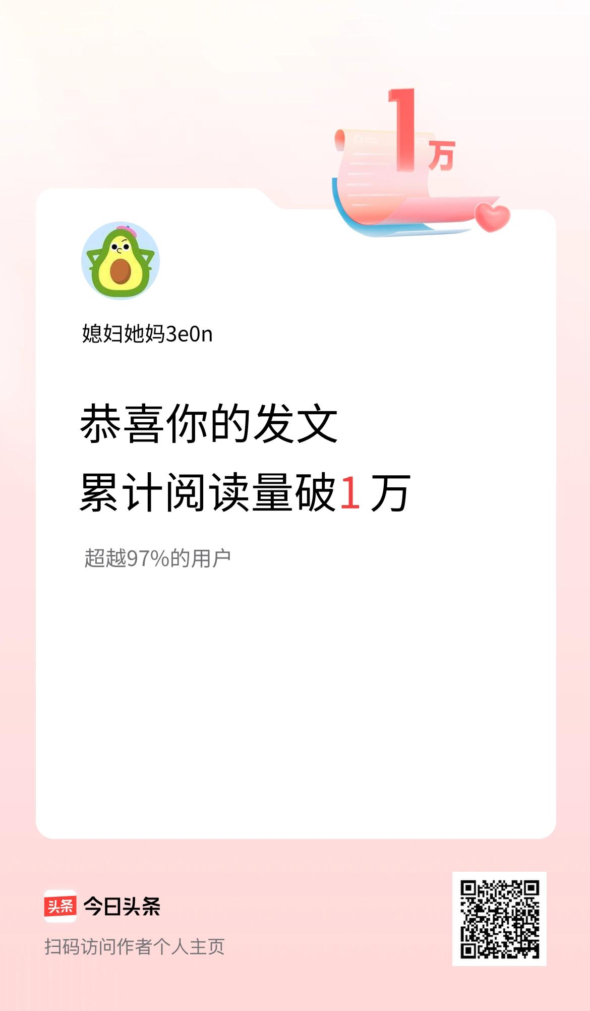 🤝我在头条累计获得阅读量破1万啦！