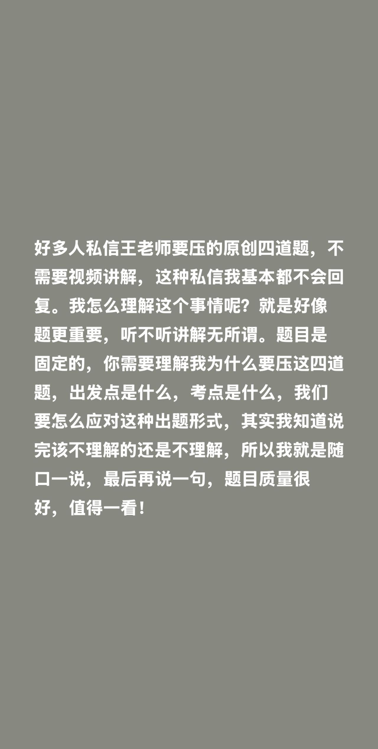 好多人私信王老师要压的原创四道题，不需要视频讲解，这种私信我基本都不会回复。我怎