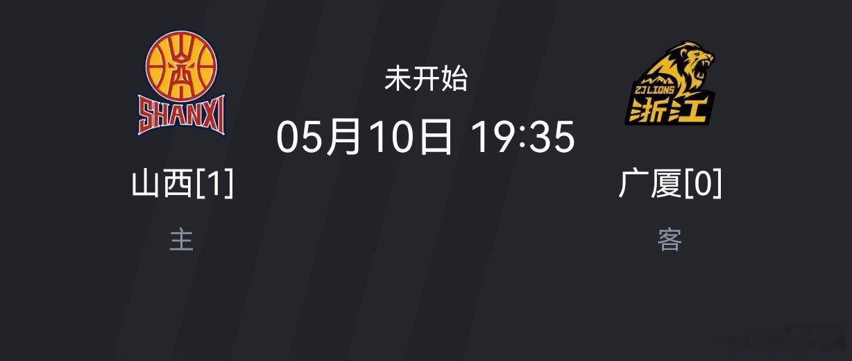 这场应该很好看支持一手潘导，山西现在精气神挺足。广厦这边压力也是爆炸了，这场要是