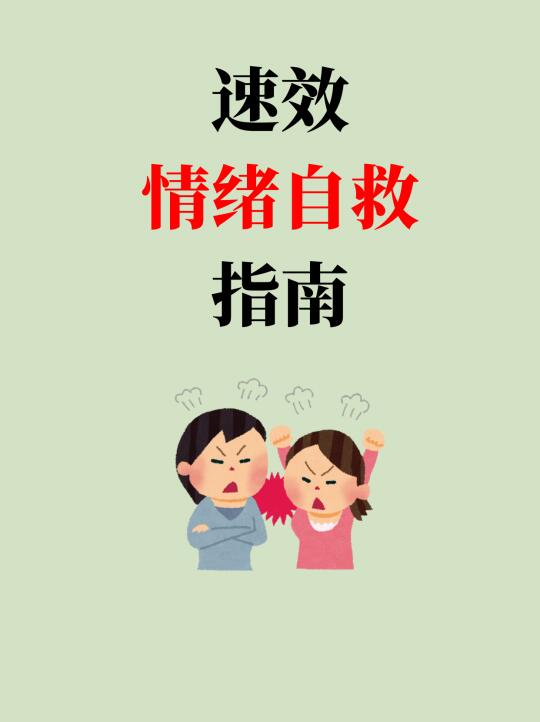 速效情绪自救指南